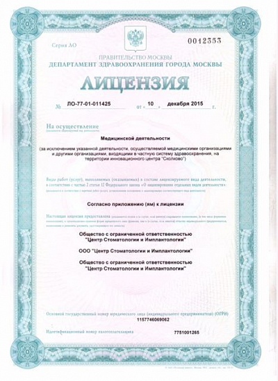лицензия центра стоматологии и имплантологии в Москве
