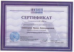 Сертификат Семенцова Ирина Александровна