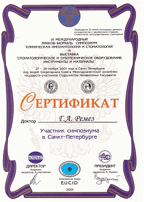 Сертификат Ремез Галина Александровна